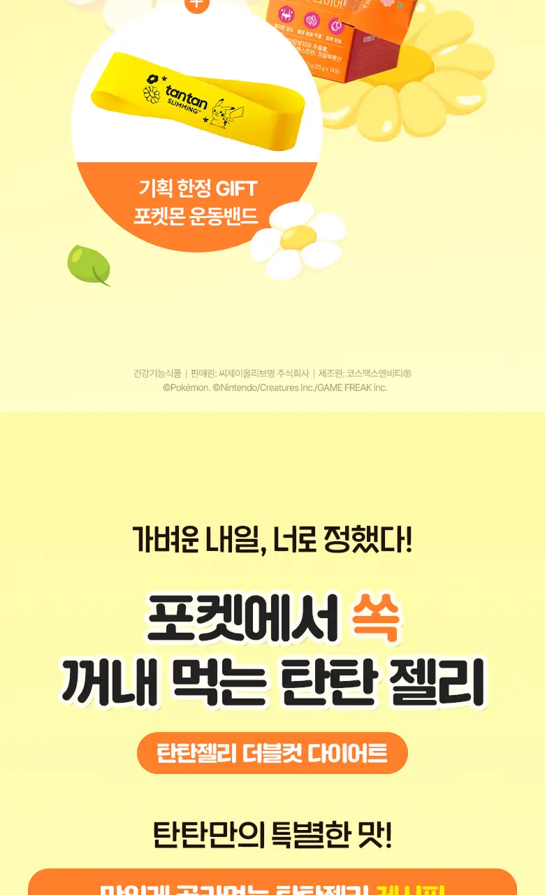 [포켓몬 에디션] 탄탄젤리 더블컷 다이어트 14포 애플유자맛/자두맛 (+포켓몬 운동밴드) 상세페이지 2